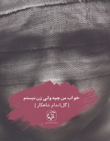 خواب من چپه ولی زن نیستم